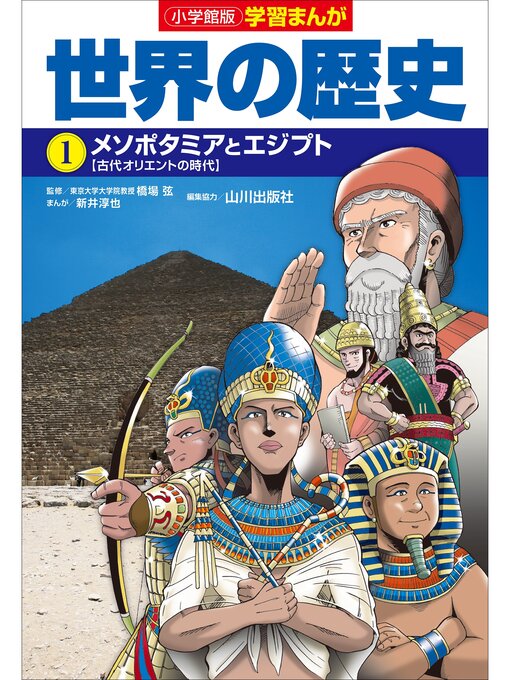 小学館版学習まんが 世界の歴史 1 メソポタミアとエジプト